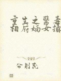 重生之医毒双绝相府嫡女摄政王的王妃