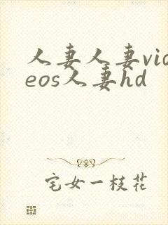 人妻人妻videos人妻hd