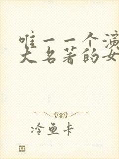 唯一一个演过四大名著的女人