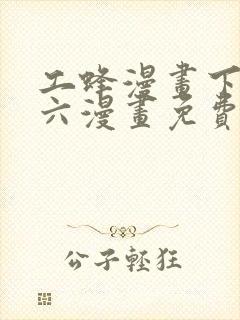 工蜂漫画下拉式六漫画免费阅读