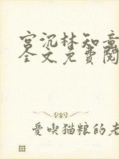 宫沉林知意小说全文免费阅读