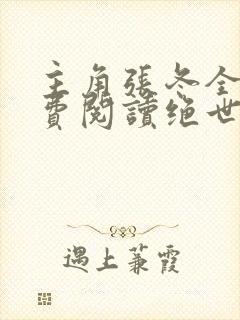 主角张冬全文免费阅读绝世小仙医封面