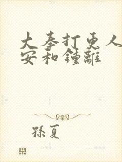 大奉打更人许七安和钟离封面