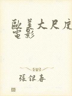 欧美大尺度男同电影