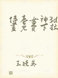 侍奉女神3d漫画免费下拉式在线阅读封面