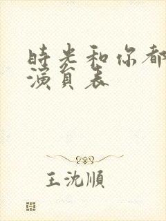 时光和你都很甜演员表封面