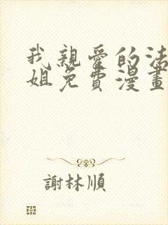 我亲爱的法医小姐免费漫画版封面