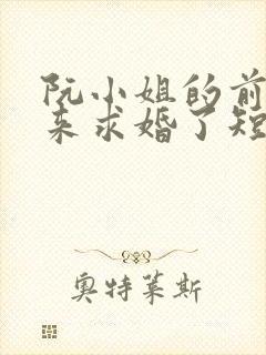 阮小姐的前夫又来求婚了短剧免费看网站