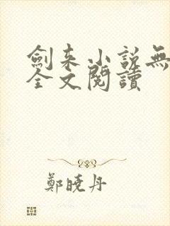 剑来小说无删减全文阅读