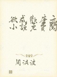 欲成欢唐亦衡的小说免费阅读全文