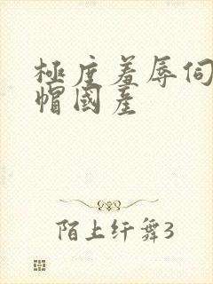 极度羞辱伺候绿帽国产封面