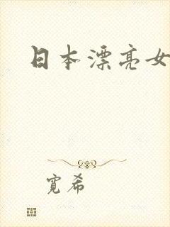 日本漂亮女邻居封面