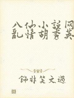 八仙小说网乡村乱情胡秀英