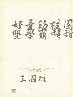 好看的校园小说双学霸超甜