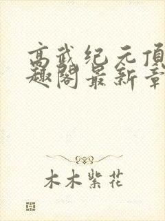 高武纪元顶点笔趣阁最新章节更新情