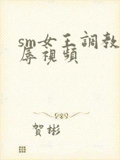 sm女王调教羞辱视频
