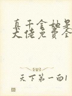 真千金她是全能大佬免费全文阅读