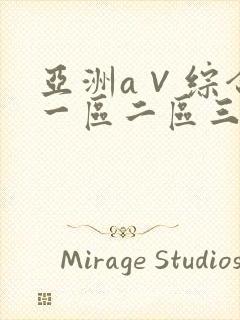 亚洲a∨综合色一区二区三区