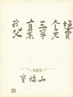 我有三个绝色师父叶宁免费