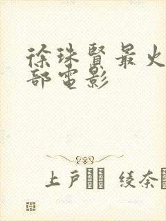 徐珠贤最火的三部电影