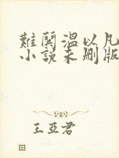 难哄温以凡桑延小说未删版全集