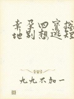 幸孕四宝总裁爹地别想逃短剧