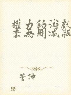 权力的游戏第六季无删减版免费观看