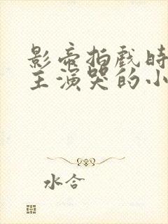 影帝拍戏时把女主演哭的小说推荐