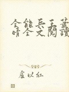 全能兵王萧晨苏晴全文阅读