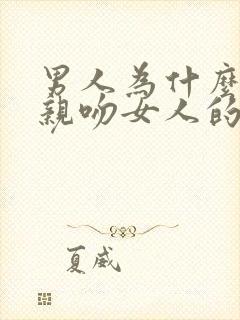 男人为什么喜欢亲吻女人的胸部