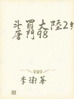 斗罗大陆2绝世唐门98