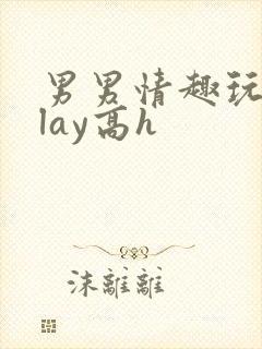 男男情趣玩具play高h