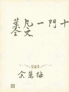 叶凡一门十忠烈全文