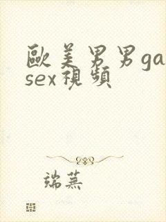 欧美男男gaysex视频