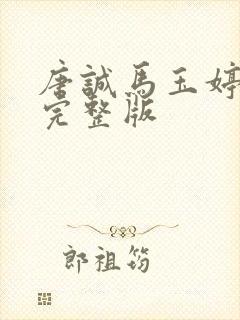 唐诚马玉婷小说完整版