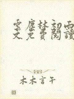 云尘林初雨的全文免费阅读