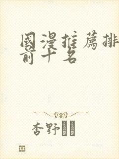 国漫推荐排行榜前十名