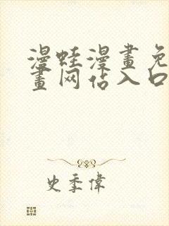 漫蛙漫画免费漫画网站入口