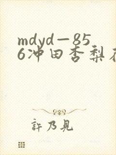mdyd—856冲田杏梨在线