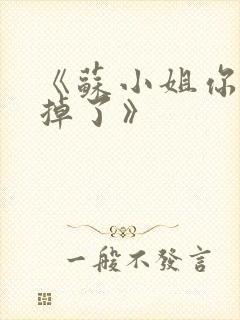 《苏小姐你老公掉了》