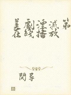 美剧湮灭第二季在线播放