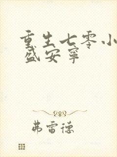 重生七零小辣媳 盛安宁封面