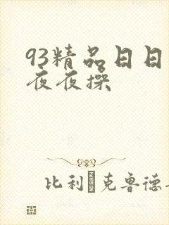 93精品日日操夜夜操