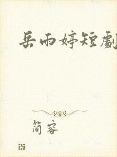 岳雨婷短剧折腰