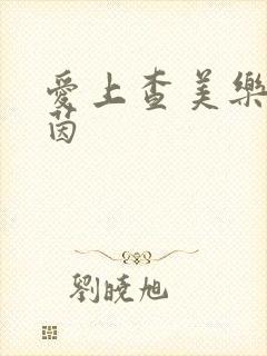 爱上查美乐楚少茵