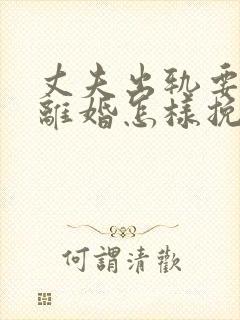 丈夫出轨要和我离婚怎样挽回