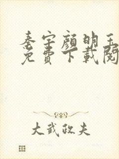 秦宇颜明玉小说免费下载阅读全文