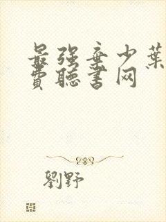 最强弃少叶默免费听书网