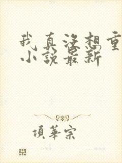 我真没想重生啊小说最新