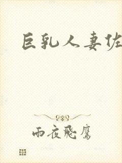 巨乳人妻佐山爱